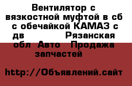 Вентилятор с вязкостной муфтой в сб.(с обечайкой)КАМАЗ с дв. Cummins - Рязанская обл. Авто » Продажа запчастей   